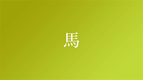 馬 名字|「馬」という名字（苗字）の読み方は？レア度や由来。